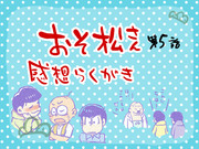 おそ松さん第5話感想