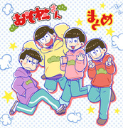 全員集合おそ松さん！まとめ(漫画とか)