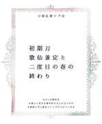 【女審神者】初期刀歌仙兼定と二度目の春の終わり