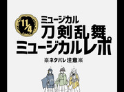 【レポ】ミュージカル刀剣乱舞・観劇レポート