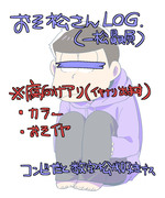 初書きから今に至るまでのおそ松さんlog