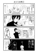 日刊ヤンデレ夫婦漫画「夫VS次男①〜⑤＋オマケ」