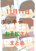 ポッキーの日　おそ松さんまとめ