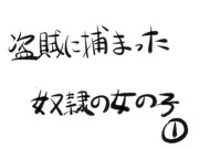 盗賊に捕まった奴隷の女の子①