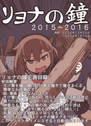 [企画]リョナの鐘２０１５～２０１６[目録]