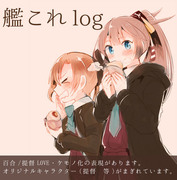 艦これlog