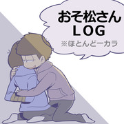 おそ松さんLOG①