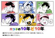 六つ子の10年ど10年