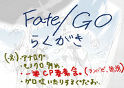 Fate/GOらくがき