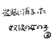 盗賊に捕まった奴隷の女の子②