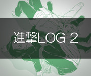 進撃LOG 2