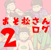 おそ松さんログ２