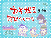 おそ松さん第8話感想