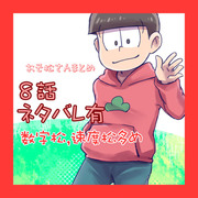 おそ松さんまとめ4