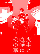 火事と喧嘩は松の華