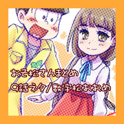 おそ松さんまとめ5