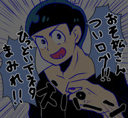 おそまつまとめ