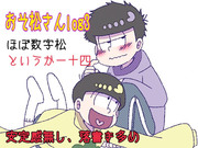 おそ松さんlog3