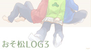 おそ松LOG3