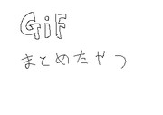 らくがきGIFまとめ2