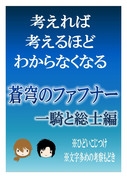 わかりたかった蒼穹のファフナー　一騎と総士編