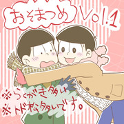 おそまつめ１