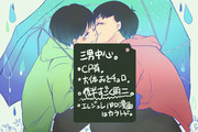 [おそチョロ]BL松詰[ちょっとカラトド]