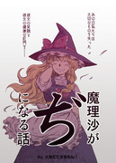 【東方】魔理沙がぢになる話【同人誌サンプル】