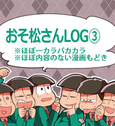 おそ松さんLOG③