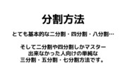 【二分割】楽に単純に分割する方法【三分割】