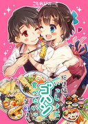 【C89新刊告知①】いっしょにゴハン食べたいッ・総集編第３集