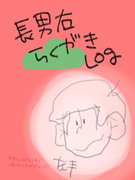 【腐】おそ松さん落書きログ