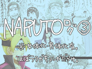 ＮＡＲＵＴＯログ3【キャプション必読】