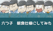 六つ子を勝手に朝食仕様にしてみた。