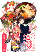 【C89新刊②】いっしょにゴハン食べたいッ・新春もっちモチ♪編