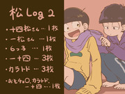 松Log２