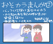 【腐向け】おそカラ漫画②