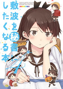 【C89】新刊　敷波を秘書にしたくなる本４　サンプル