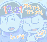 【腐】1221のひ