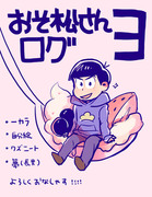 おそ松さんログ３