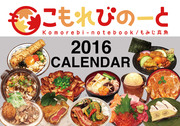 【C89新グッズ③】2016年度版・飯テロカレンダー