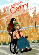 映画バカ荒船外伝「Carry」