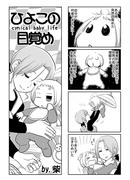 ひよこの目覚め（全６Ｐ）