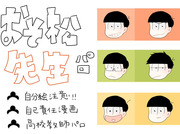 おそ松先生①