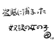 盗賊に捕まった奴隷の女の子④（２）