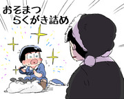 おそまつ詰め