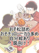 おそまつ詰め【腐向け】