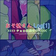 おそ松さん Log[1]