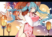 MIKU新年快乐