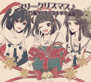 刀艦クリスマス